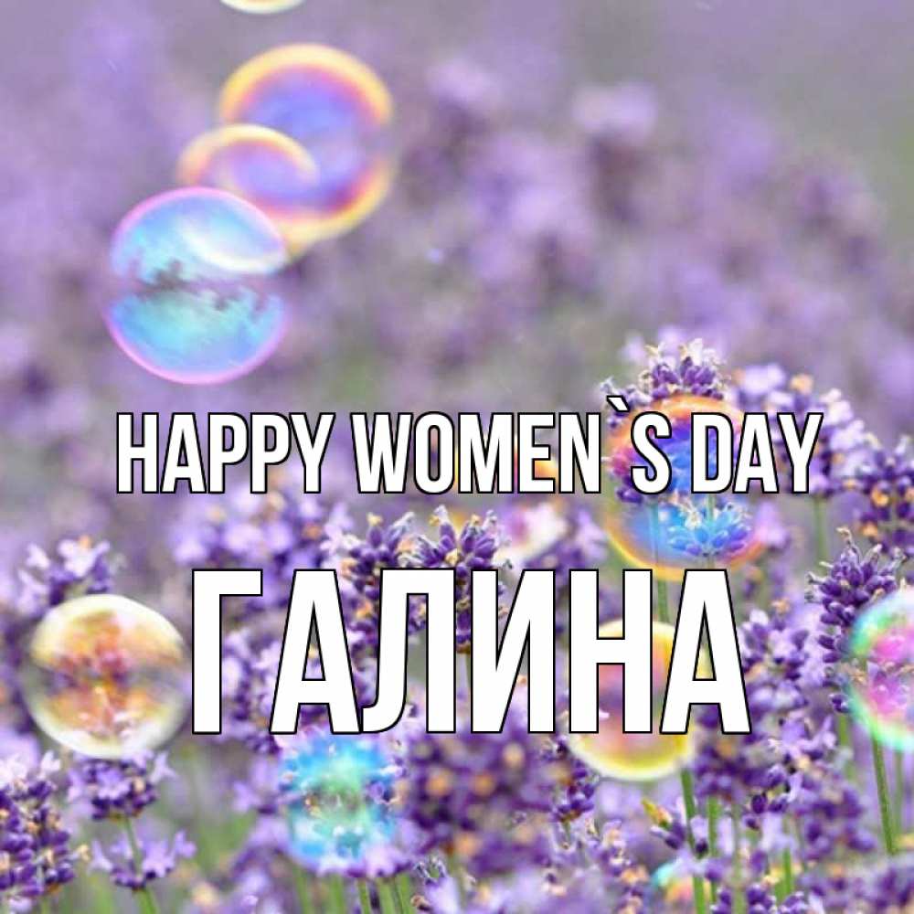 Greetings card с именем, Галина happy women`s day цветы Greetings with text for free download 